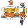 水谷さるころ『30日間世界一周！』1巻