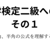 数学検定二級への道　その１　二倍角、半角の公式を理解するの巻