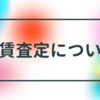 家賃査定ってどうやってやるの？プロの査定手法を公開！