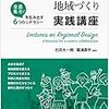 『はじめての地域づくり実践講座』を対話のベースに