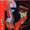 HELLSING 第1巻