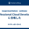 Professional Cloud Developer に合格した