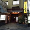  居酒屋　城月（和歌山市雑賀屋町東ノ丁）