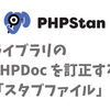 PHPStan の「スタブファイル」について