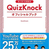 QuizKnock公式本イベント大阪。