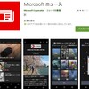 Microsoftの新しいニュースアプリ「Microsoft ニュース」を使ってみた。