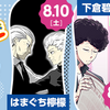「少年ジャンプ＋夏の読切パレード6連弾！」にルーキー出身作家登場！