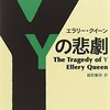 後期クイーン論に向けた序章として（番外編2）　 エラリー・クイーン「Yの悲劇」（角川文庫）