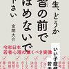 通勤電車で読む『先生、どうか皆の前でほめないで下さい』。モチベーション論の人の書いた若者論。管理社会論の「dividual」の議論をちょっと連想した。