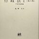 【司法試験】行政法のオススメ基本書・参考書【未修者向け】