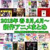 2013年　春アニメについて　感想など