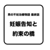 【 体験実話 】男の不妊治療物語 最終話 | 妊娠告知と約束の橋