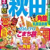 毎年角館のお祭りを応援するブログを書いてきましたが今回はあえて問題点を言わせてもらいたいブログ