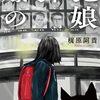 爆弾犯の娘