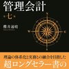 ■要約≪管理会計第七版　第5部＋第6部≫
