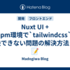 Nuxt UI + pnpm環境で`tailwindcss`が解決できない問題の解決方法メモ📝