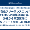 地方在住フリーランスエンジニアでも都心と同単価は可能。沖縄から東京案件にフルリモート参画した7年目の方法