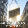 JOHNNIE WALKER (ジョニーウォーカー) BLACK LABEL について語る。