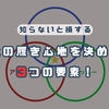 靴の履き心地を決める3つの要素！最高の靴に出会うための基礎知識！