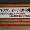 SETSTOCK'11　7/23後半