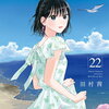 モブ子の恋 22巻 特典まとめ【購入＆予約】