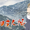 Natsume's Book of Friends[season2]〜可愛すぎるニャンコ先生と少年とあやかしと