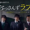 映画「おっさんずラブ」期待を裏切らない面白さ！