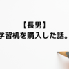 【長男】学習机を購入した話。