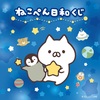 【ねこぺん】ねこぺん日和がくじになります！！