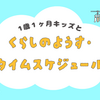 【近況】共働き夫婦と１歳１ヶ月キッズの暮らし