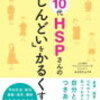 １０代のＨＳＰの特徴について解説！親は子どもにどうアプローチしていけばいいのか、、、