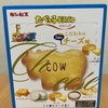 今夜のおやつ！ギンビス『たべっ子どうぶつビスケット こだわりのチーズ味』を食べてみた！