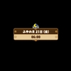 のび太の牧場物語１１１日目