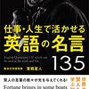 仕事・人生で活かせる英語の名言135　世界の賢人たちから学ぶ知恵