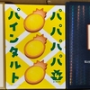 今週届いた株主優待④ ～スクロール(8005)、サンマルクHD(3395)、寿スピリッツ(2222)、ティアック(6803)、ひらまつ(2764)～