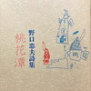 桃花潭　野口忠夫詩集