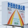 湧網線 計呂地駅跡とSL・客車を訪ねる