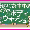 乾燥肌におすすめ！ニベアのボディウォッシュ体感レビュー！