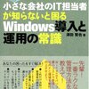 小さな会社のIT担当者が知らないと困る Windows導入と運用の常識