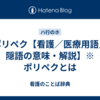 ポリペク【看護／医療用語／隠語の意味・解説】※ポリペクとは