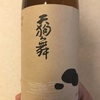 石川県『天狗舞 生酛仕込 純米酒』米の旨味を全部出し、丸みのある味わいに仕上げた柔剛併せ持つ逸品。こういうの飲みたかったのよ～！山廃純米より断然アリ！です。