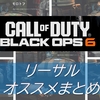 【CoD BO6】リーサルの全効果とおすすめのリーサルを紹介！