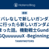 ネタバレなしで新しいガンダムを観に行ったら新しいガンダムが始まった話。機動戦士Gundam GQuuuuuuX -Beginning-