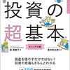 読書感想78『今さら聞けない投資の超基本』by泉美智子