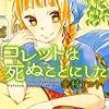 「コレットは死ぬことにした 1 (花とゆめCOMICS)」幸村アルト