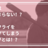 あなたは大丈夫！？ポップフライが上がる原因はこれだ！