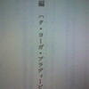 ハタ・ヨーガ・プラディーピカー（「ヨーガ根本教典」より）