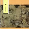 老子はメタボか？・・・中国の理想的人物像とは。