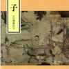 老子はメタボか？・・・中国の理想的人物像とは。