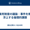 安楽死制度の議論：事件を機に浮上する倫理的課題